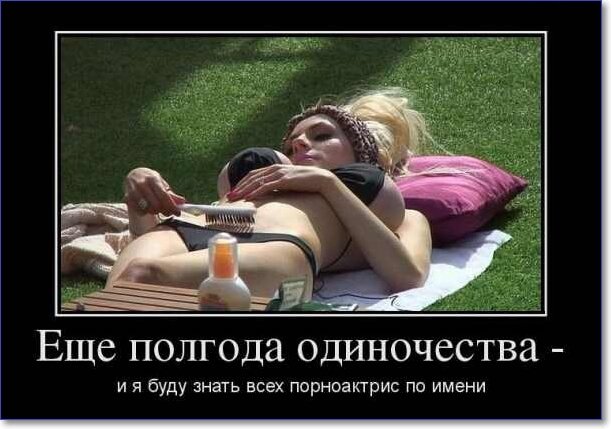 Демотиваторы пошлые про женщин (150 демок)