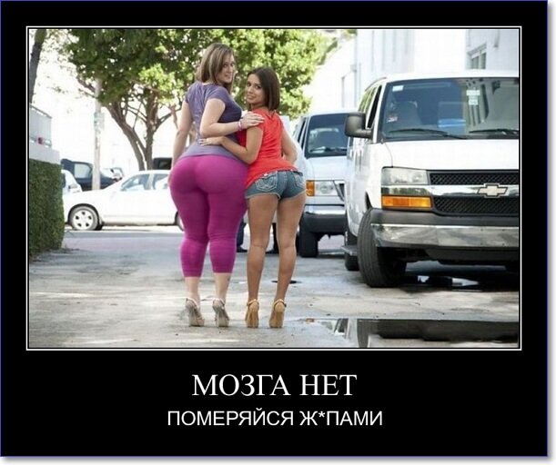 Демотиваторы пошлые про женщин (150 демок)