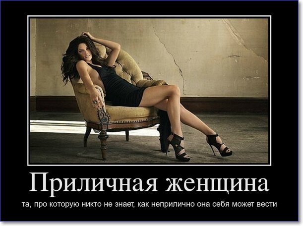 Демотиваторы пошлые про женщин (150 демок)