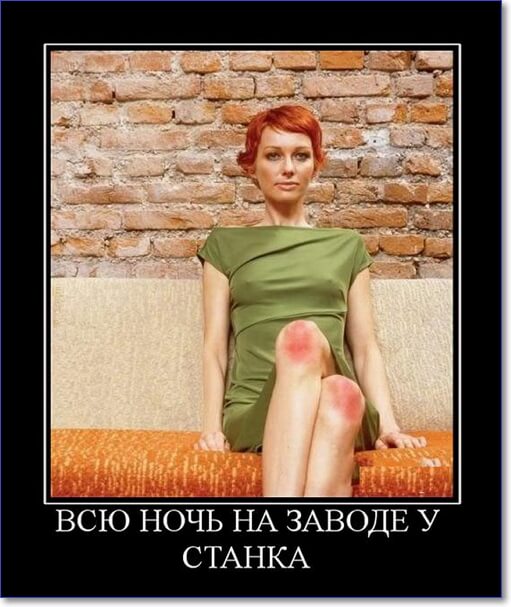 Демотиваторы пошлые про женщин (150 демок)