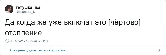 Забавные твиты от пользователей, которые никак не дождутся отопительного сезона (16 скриншотов)