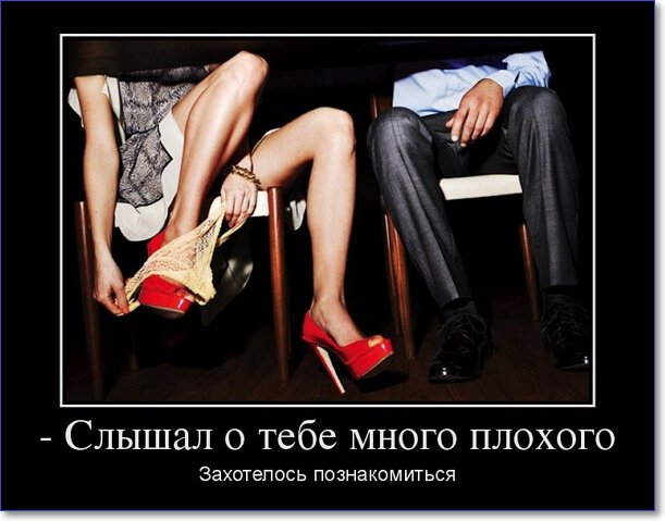 Демотиваторы пошлые про женщин (150 демок)