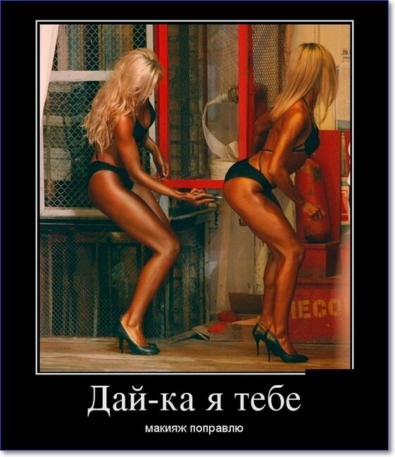 Демотиваторы пошлые про женщин (150 демок)