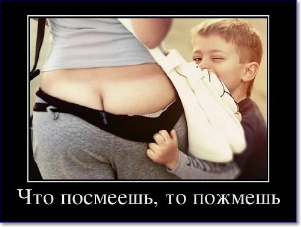 Демотиваторы пошлые про женщин (150 демок)