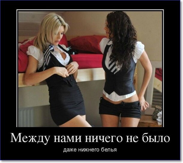 Демотиваторы пошлые про женщин (150 демок)