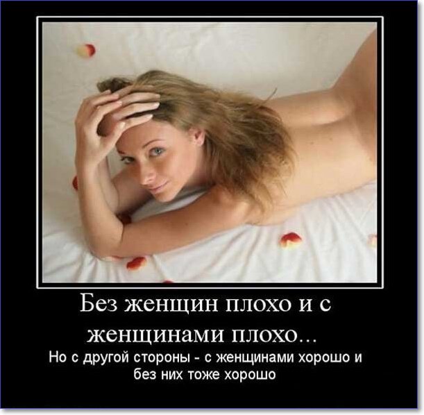 Демотиваторы пошлые про женщин (150 демок)