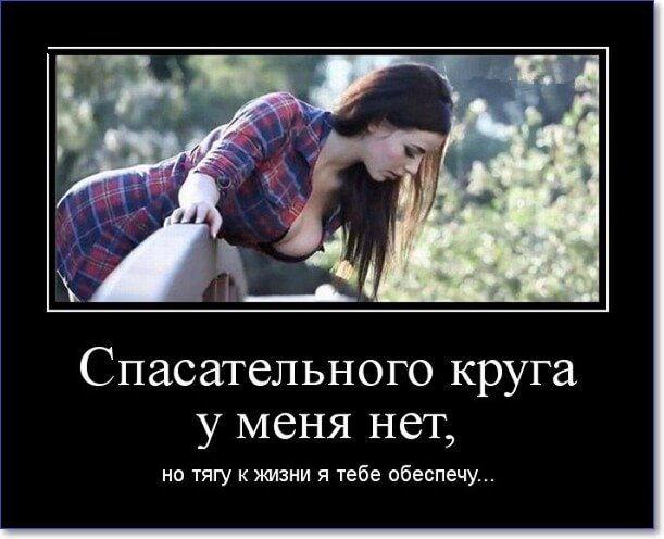 Демотиваторы пошлые про женщин (150 демок)