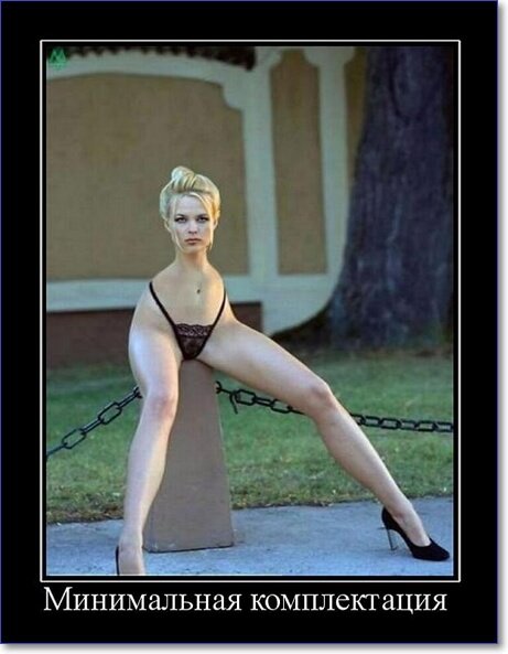 Демотиваторы пошлые про женщин (150 демок)