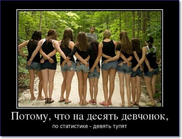 Демотиваторы пошлые про женщин (150 демок)