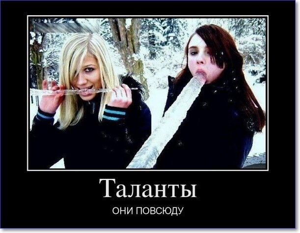 Демотиваторы пошлые про женщин (150 демок)