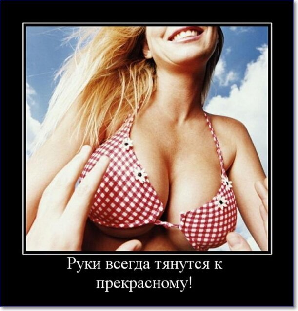 Демотиваторы пошлые про женщин (150 демок)