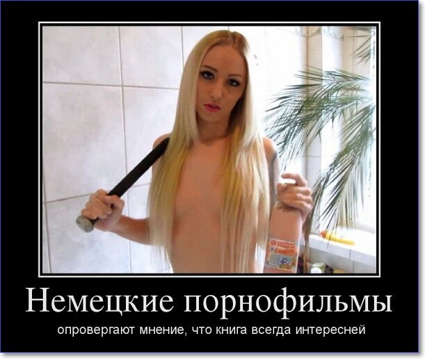 Демотиваторы пошлые про женщин (150 демок)