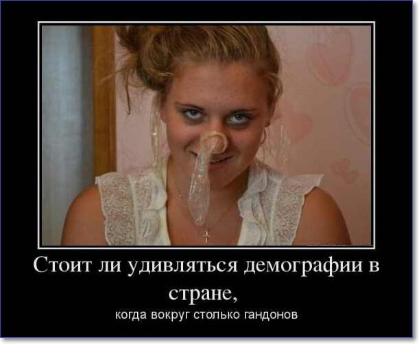 Демотиваторы пошлые про женщин (150 демок)