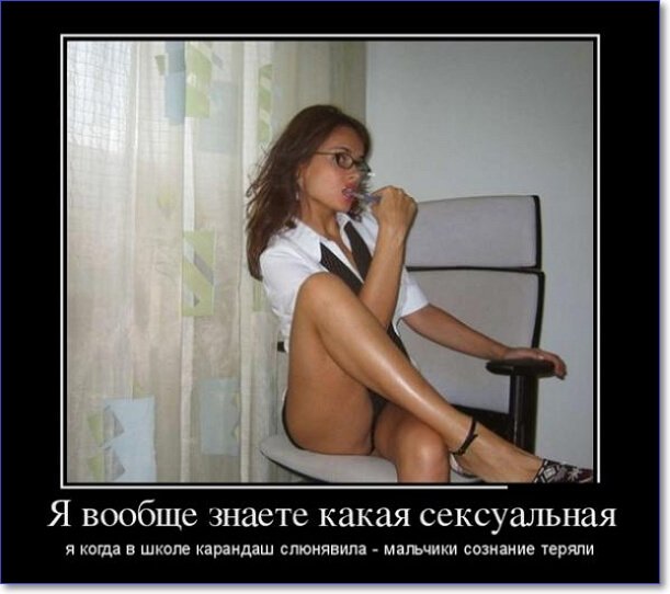 Демотиваторы пошлые про женщин (150 демок)