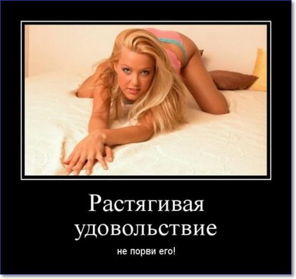 Демотиваторы пошлые про женщин (150 демок)