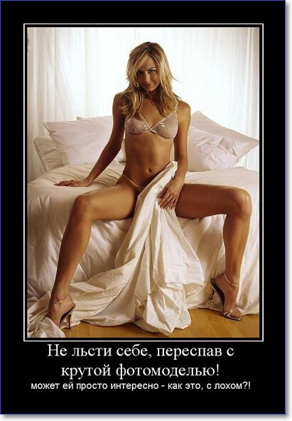 Демотиваторы пошлые про женщин (150 демок)