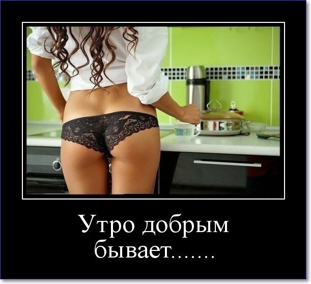Демотиваторы пошлые про женщин (150 демок)