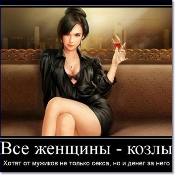 Демотиваторы пошлые про женщин (150 демок)