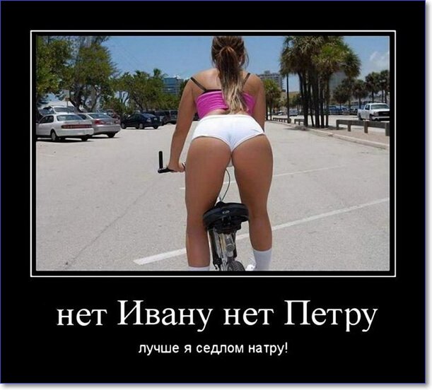 Демотиваторы пошлые про женщин (150 демок)