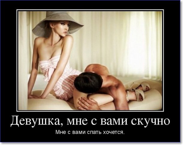 Демотиваторы пошлые про женщин (150 демок)