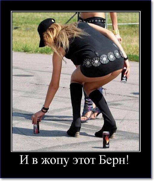 Демотиваторы пошлые про женщин (150 демок)