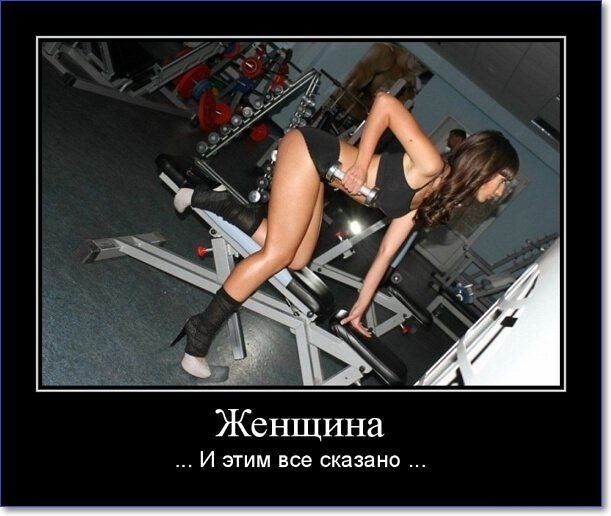 Демотиваторы пошлые про женщин (150 демок)