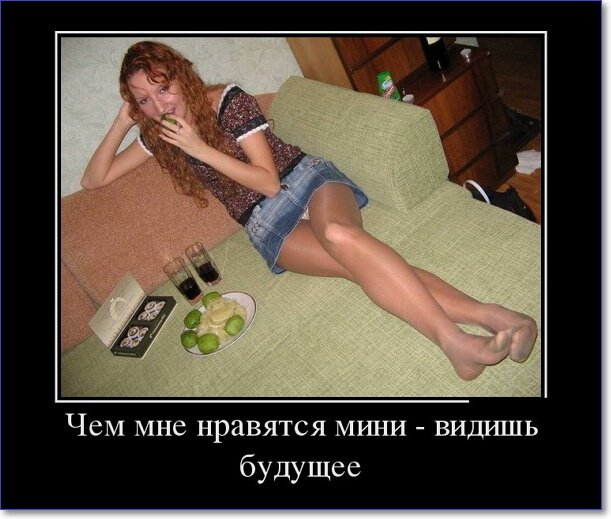 Демотиваторы пошлые про женщин (150 демок)