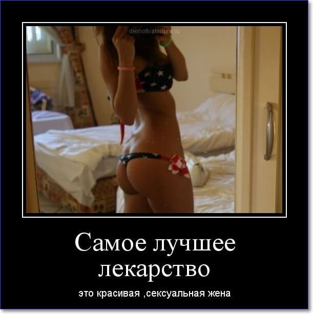 Демотиваторы пошлые про женщин (150 демок)