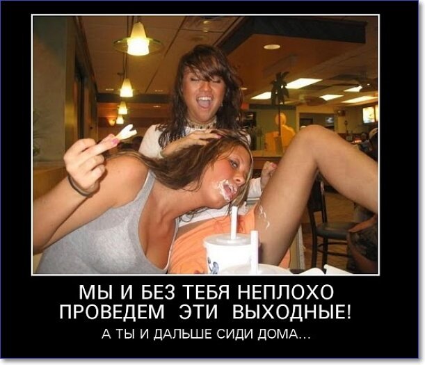 Демотиваторы пошлые про женщин (150 демок)