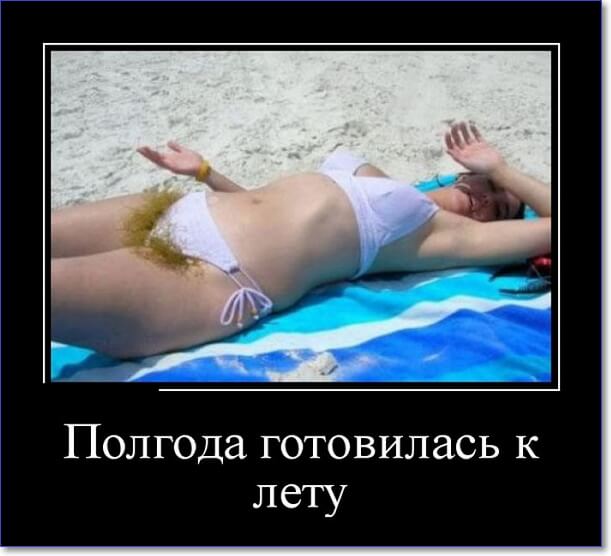 Демотиваторы пошлые про женщин (150 демок)