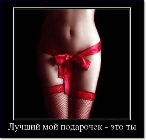 Демотиваторы пошлые про женщин (150 демок)