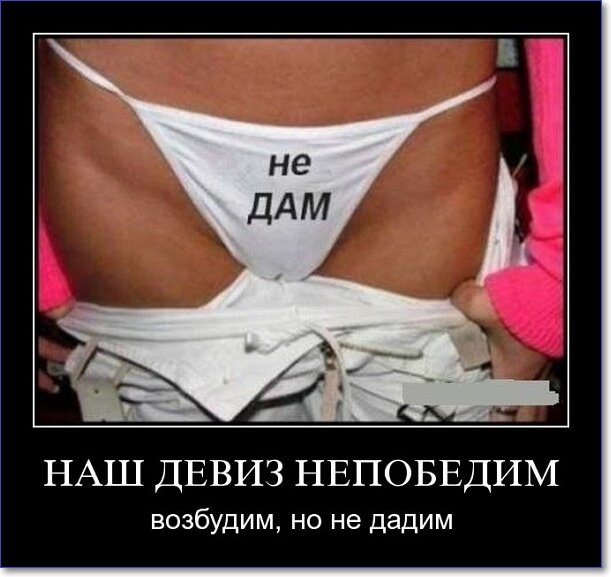 Демотиваторы пошлые про женщин (150 демок)