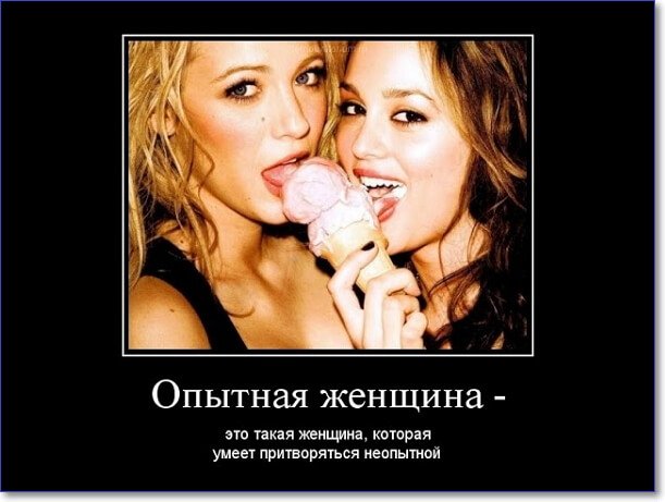 Демотиваторы пошлые про женщин (150 демок)