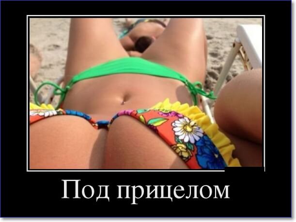 Демотиваторы пошлые про женщин (150 демок)