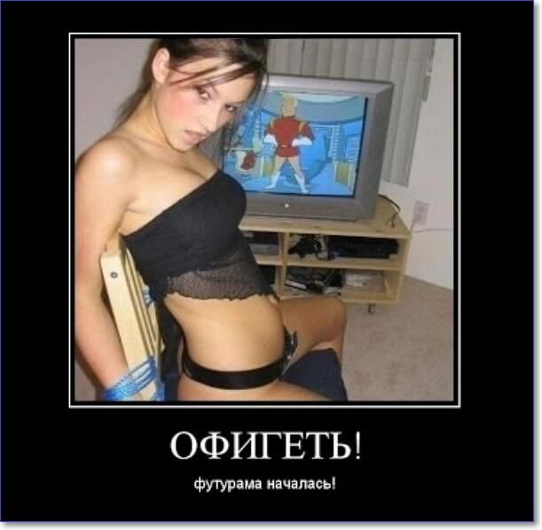 Демотиваторы пошлые про женщин (150 демок)