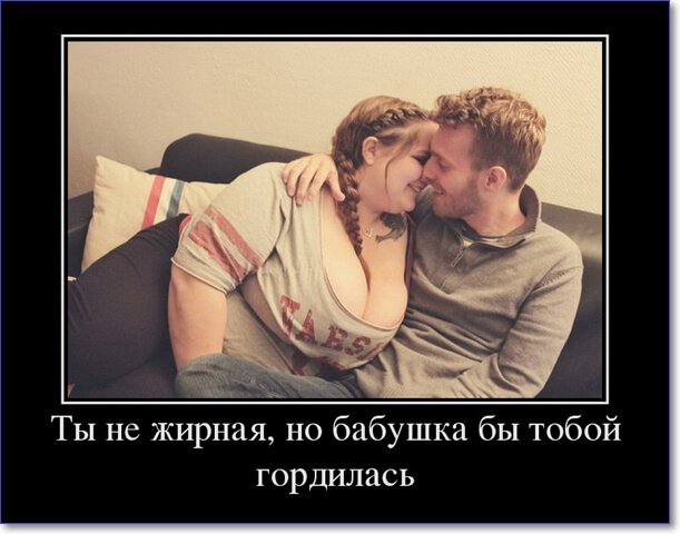 Демотиваторы пошлые про женщин (150 демок)