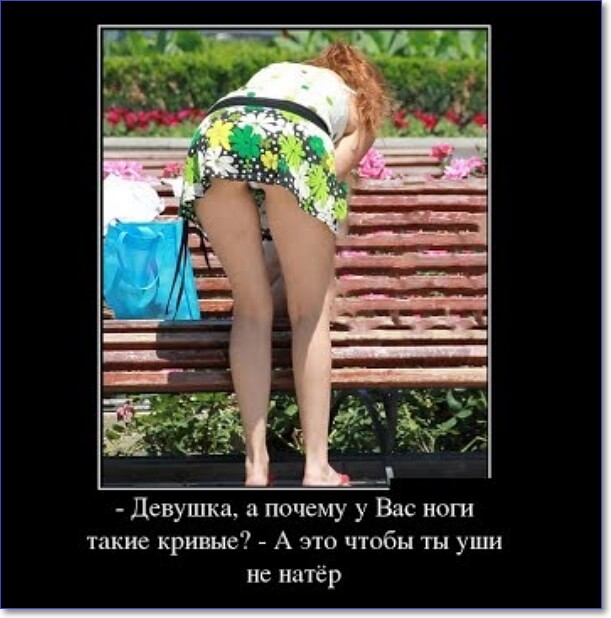 Демотиваторы пошлые про женщин (150 демок)