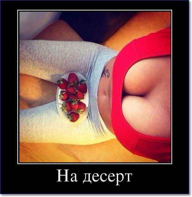 Демотиваторы пошлые про женщин (150 демок)