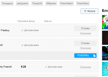 Как найти фрироллы по покеру с гарантией бесплатных турниров