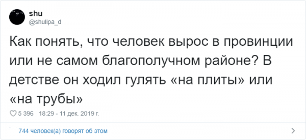 Тест в Твиттере: как понять, что человек вырос в провинции? (30 фото)