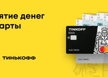 снять деньги с карты Тинькофф