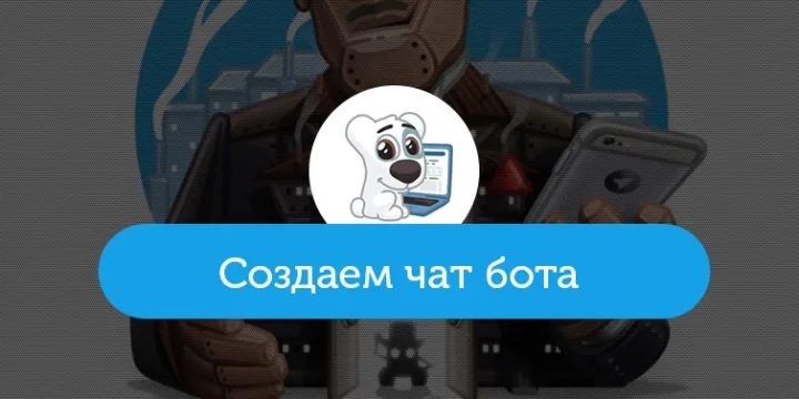 Создание бота для ВКонтакте